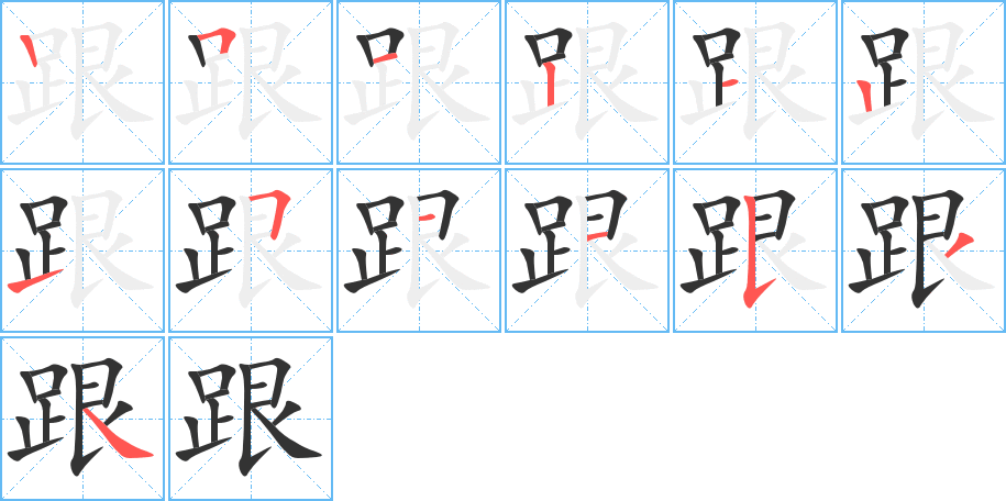 跟字筆畫寫法