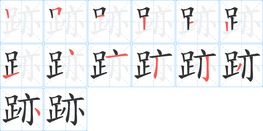 跡字筆畫(huà)寫(xiě)法