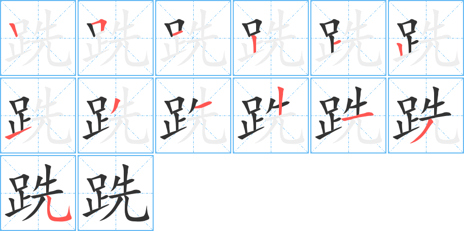 跣字筆畫寫法