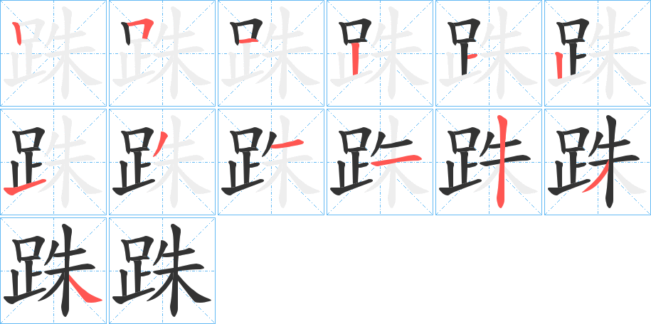 跦字筆畫寫法