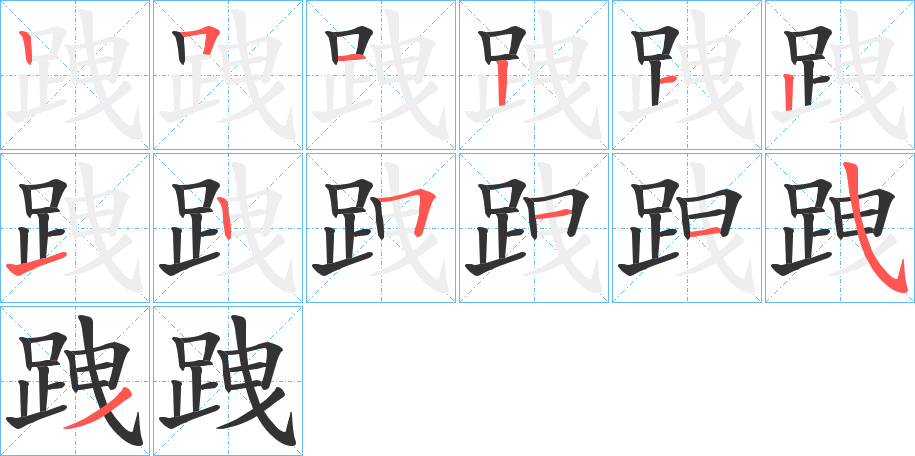 跩字筆畫寫法