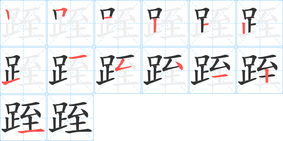 跮字筆畫寫法