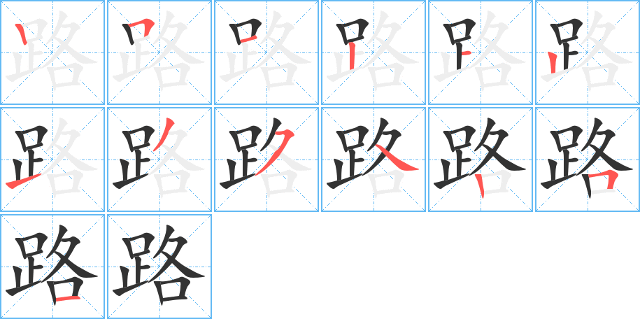 路字筆畫(huà)寫(xiě)法