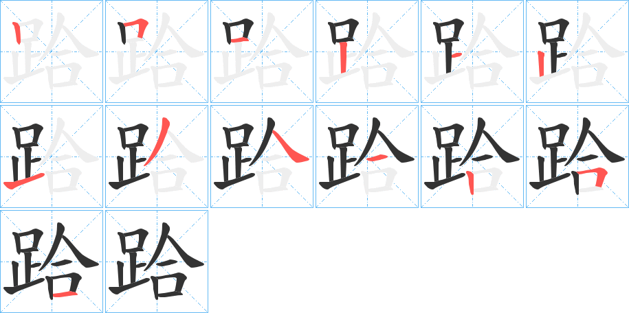 跲字筆畫寫法