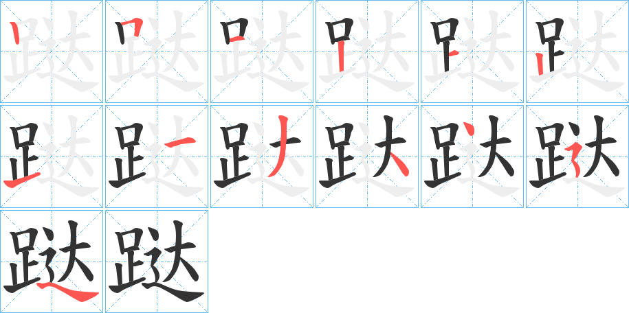 跶字筆畫寫法