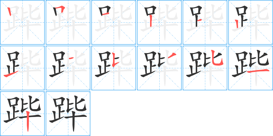 蹕字筆畫(huà)寫(xiě)法