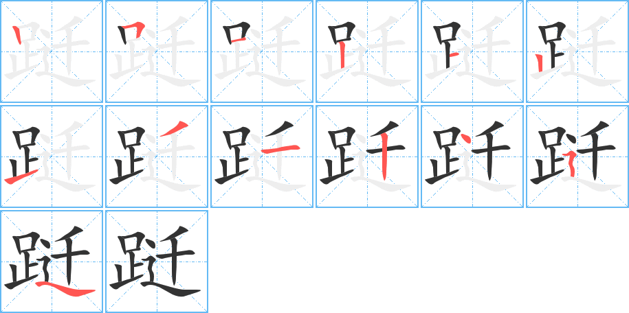 躚字筆畫寫法