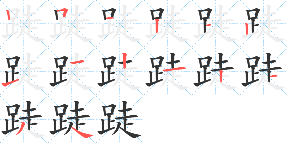 跿字筆畫寫法