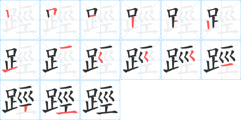 踁字筆畫(huà)寫(xiě)法