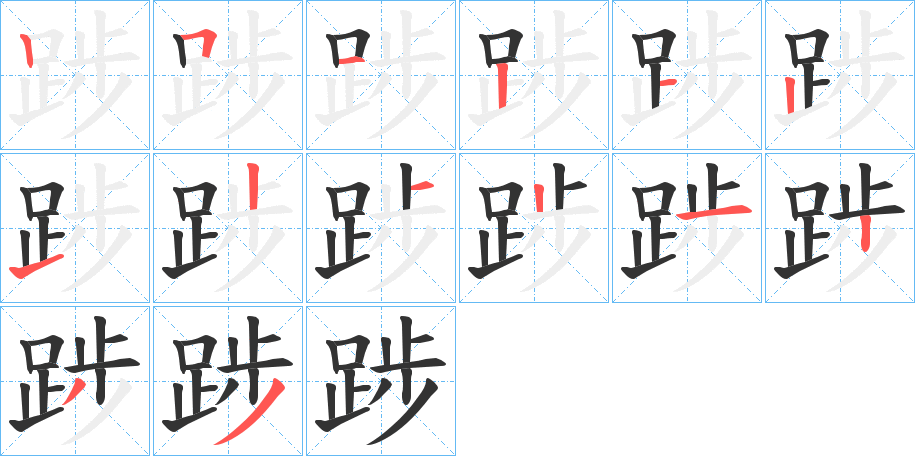 踄字筆畫寫法