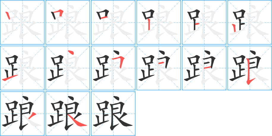 踉字筆畫寫法
