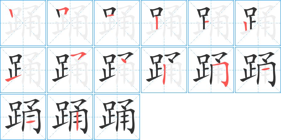踴字筆畫寫法