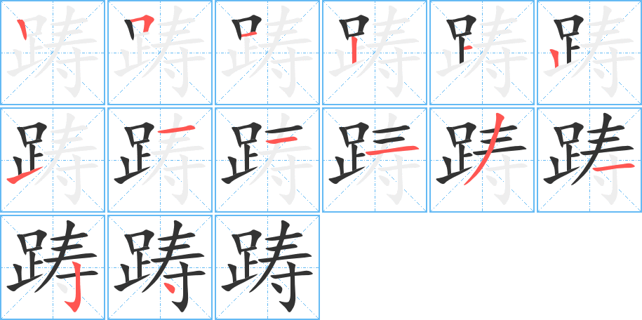 躊字筆畫寫法