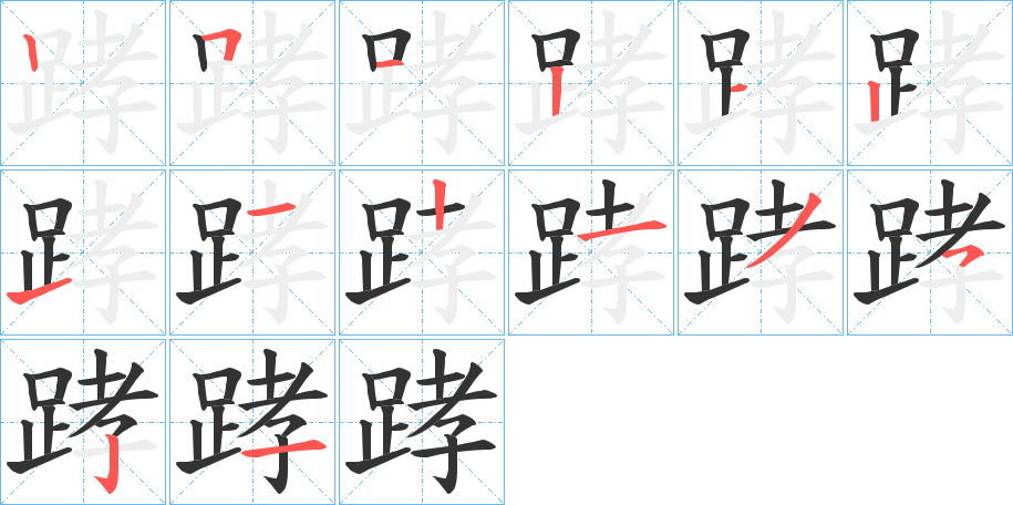 踍字筆畫寫法