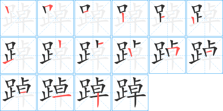 踔字筆畫(huà)寫(xiě)法
