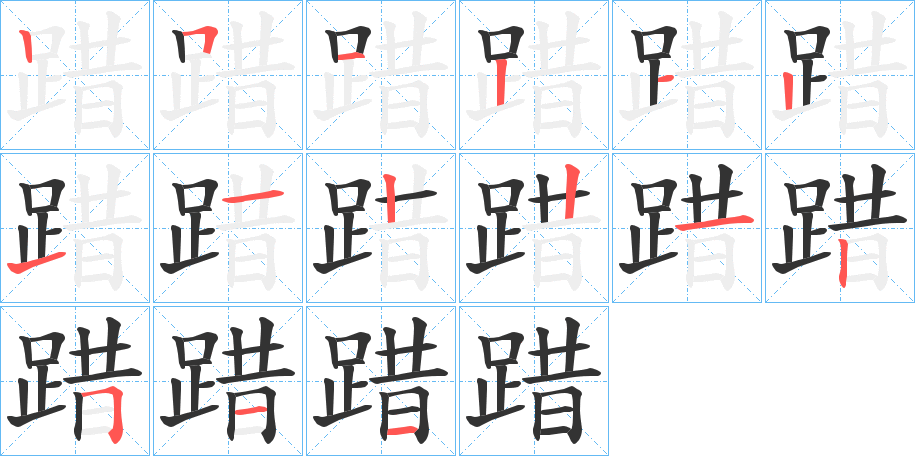 踖字筆畫(huà)寫(xiě)法