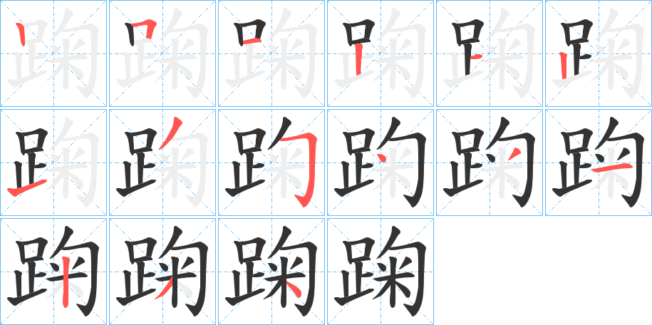 踘字筆畫寫法