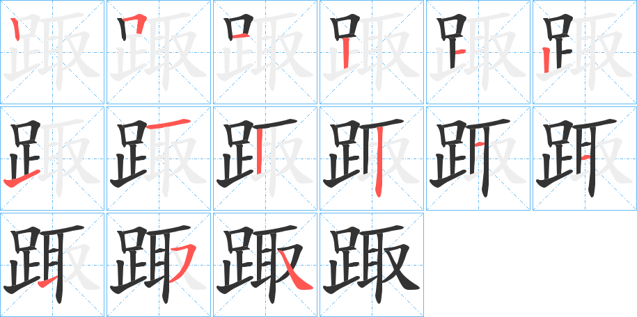 踙字筆畫寫法