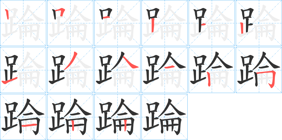 踚字筆畫寫法