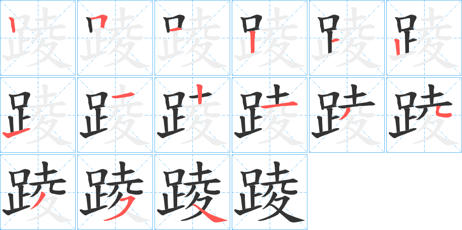 踜字筆畫寫法
