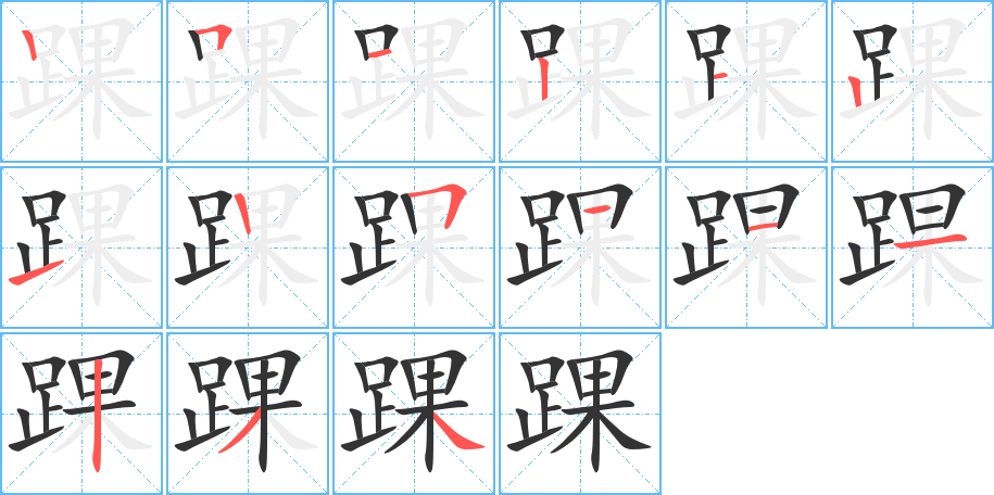 踝字筆畫(huà)寫(xiě)法