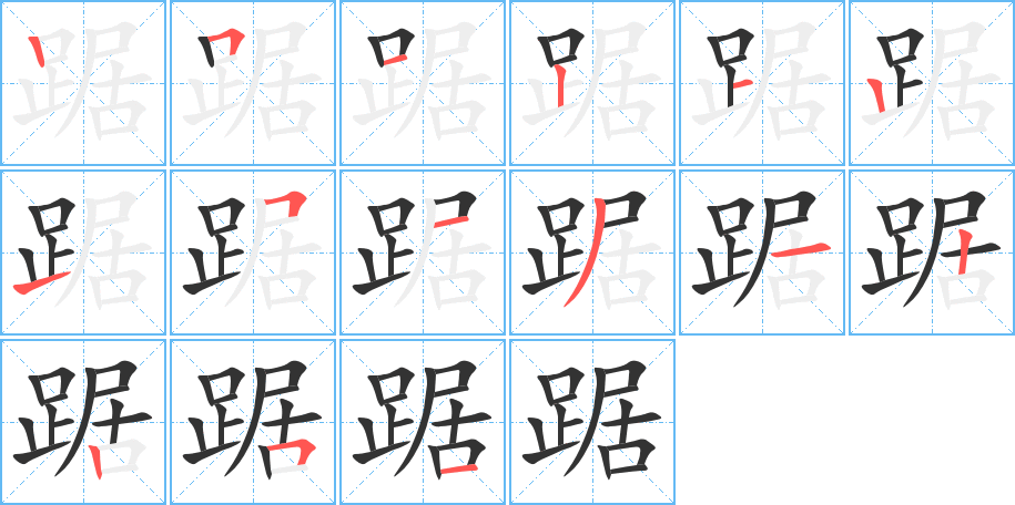踞字筆畫(huà)寫(xiě)法