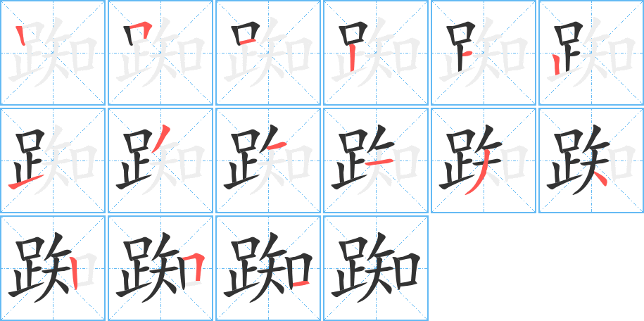 踟字筆畫寫法