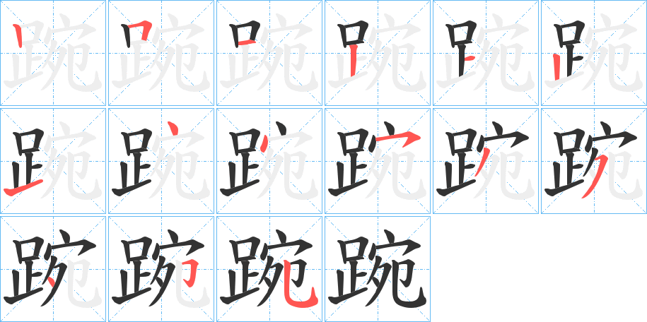 踠字筆畫寫法