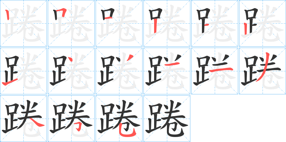 踡字筆畫寫法