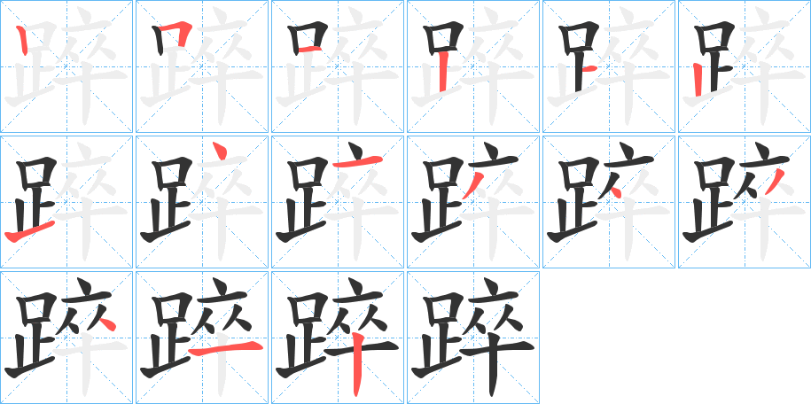 踤字筆畫(huà)寫(xiě)法