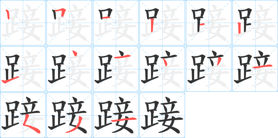 踥字筆畫寫法