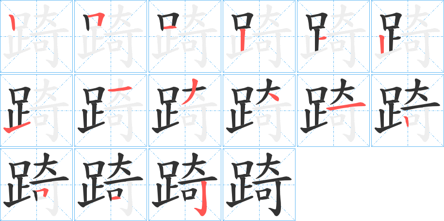 踦字筆畫寫法
