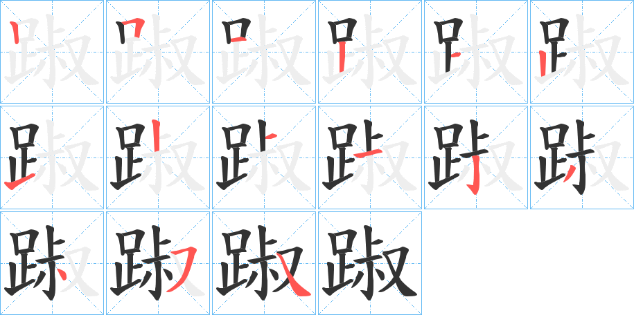 踧字筆畫寫法