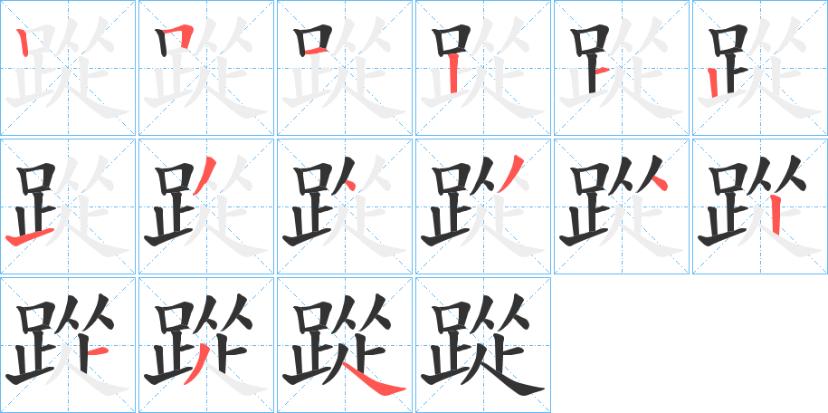 踨字筆畫(huà)寫(xiě)法