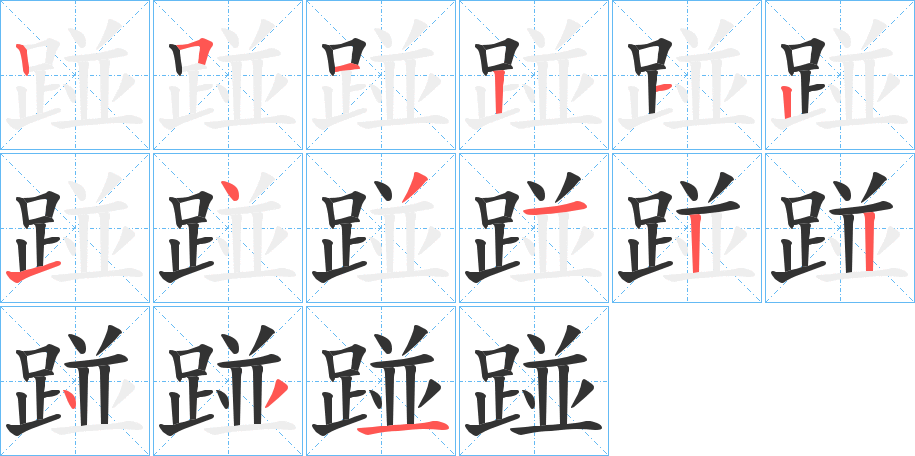 踫字筆畫(huà)寫(xiě)法