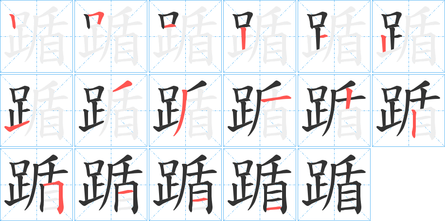 踲字筆畫(huà)寫(xiě)法