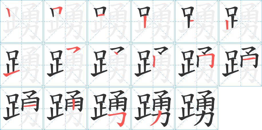 踴字筆畫寫法