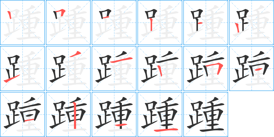 踵字筆畫寫法
