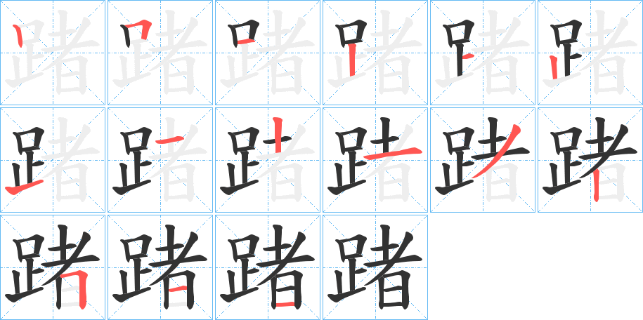 踷字筆畫寫法