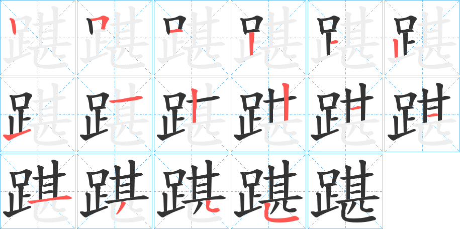 踸字筆畫寫法