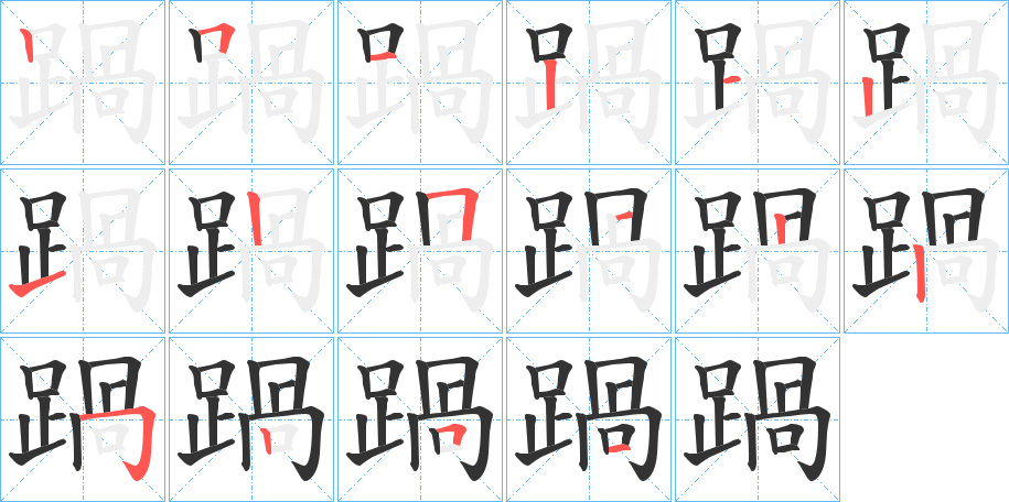 踻字筆畫寫法
