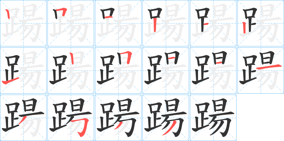 踼字筆畫寫法