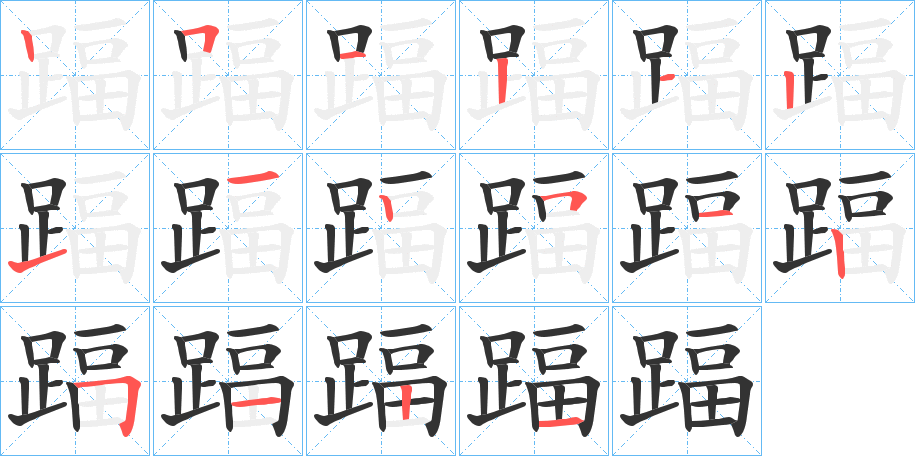 踾字筆畫寫法