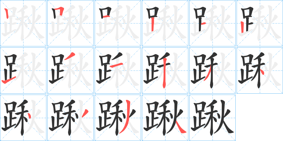 踿字筆畫(huà)寫(xiě)法
