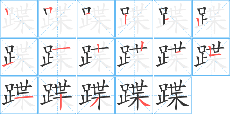 蹀字筆畫(huà)寫(xiě)法