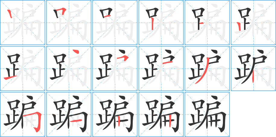 蹁字筆畫(huà)寫(xiě)法
