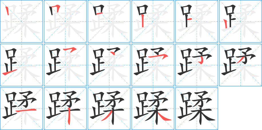 蹂字筆畫寫法