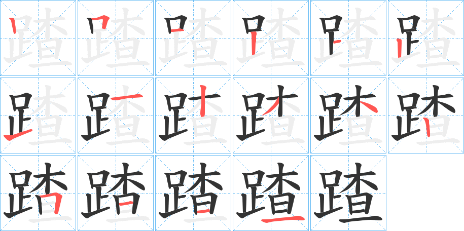蹅字筆畫寫法