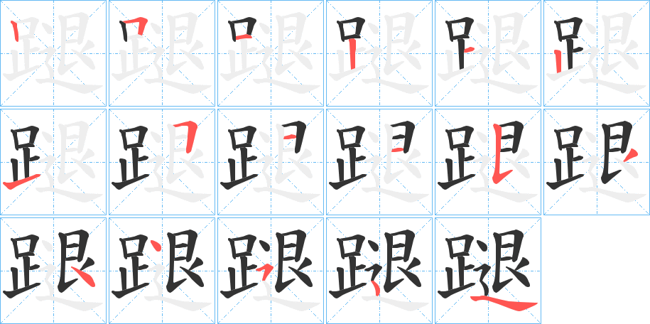 蹆字筆畫寫法