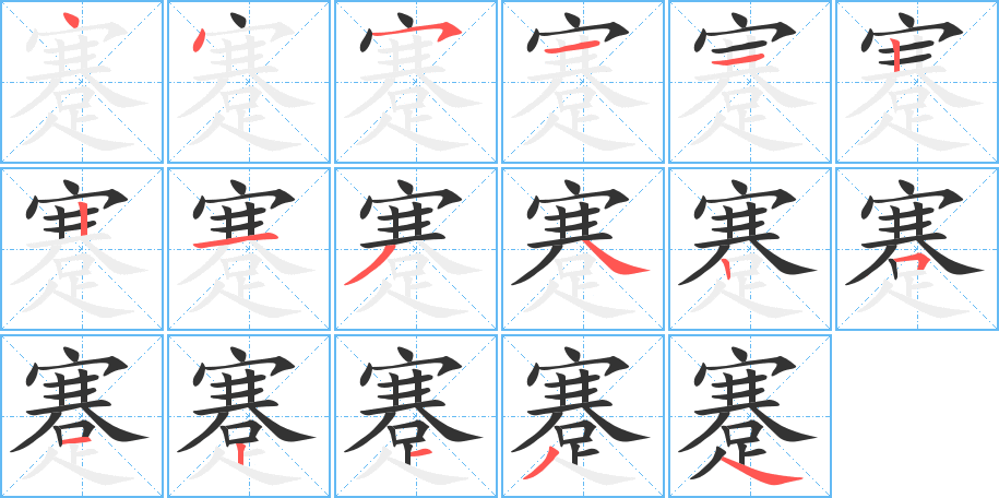 蹇字筆畫寫法
